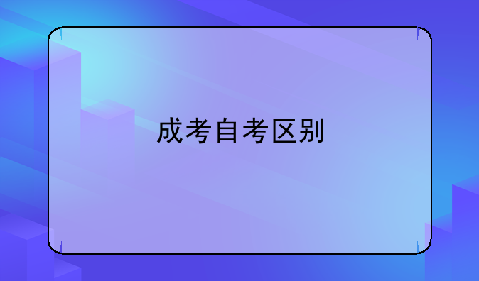 成考自考区别