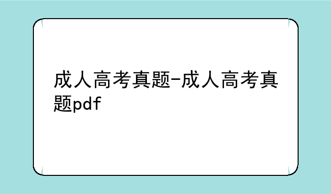 成人高考真题-成人高考真题pdf