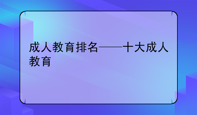 成人教育排名——十大成人教育