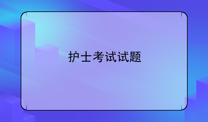 护士考试试题