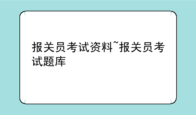 报关员考试资料~报关员考试题库
