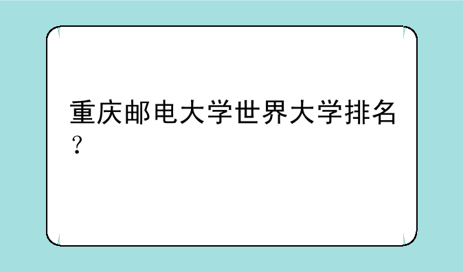 重庆邮电大学世界大学排名？