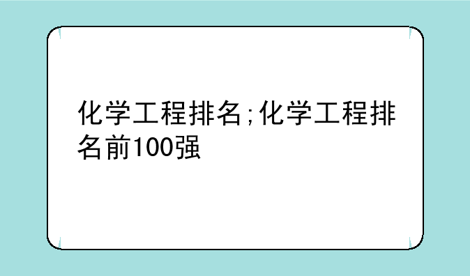化学工程排名;化学工程排名前100强