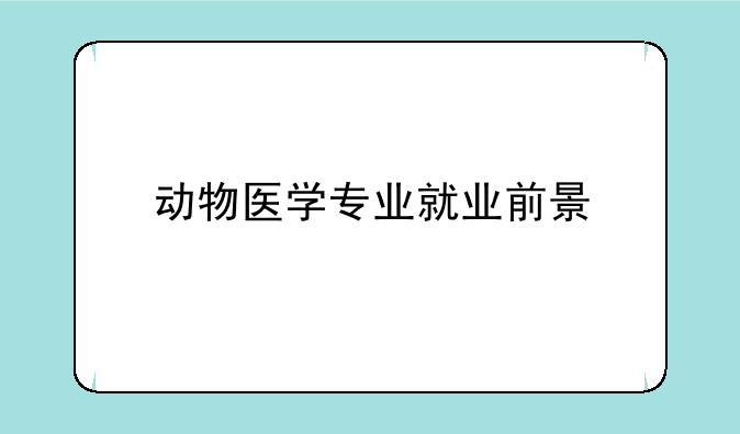 动物医学专业就业前景