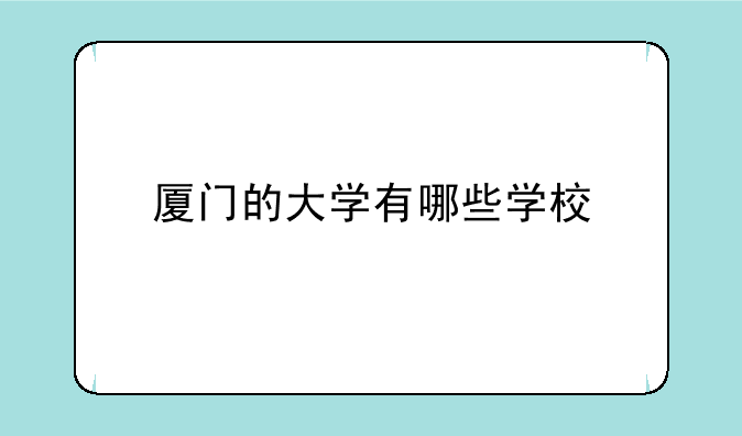 厦门的大学有哪些学校
