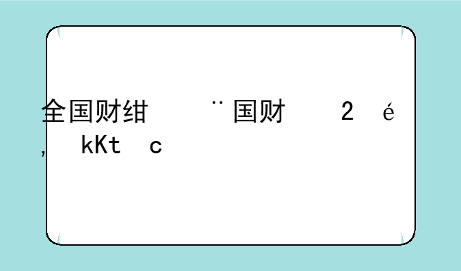 全国财经类大学排名——财经类大学考研排名