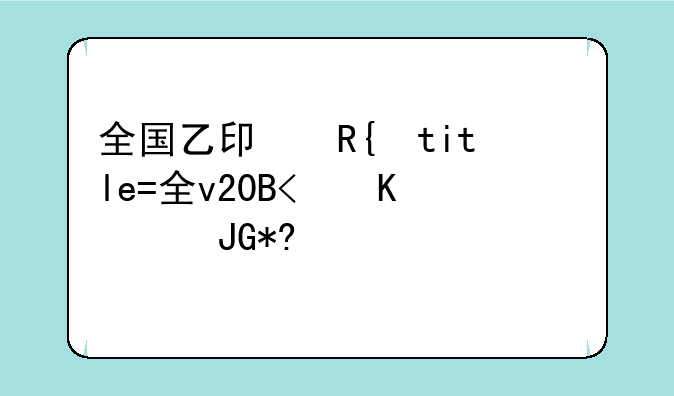 全国乙卷数学2024，全国乙卷数学2024难度系数