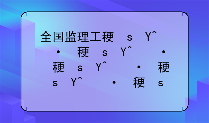全国监理工程师报考条件-2025年监理工程师报考条件
