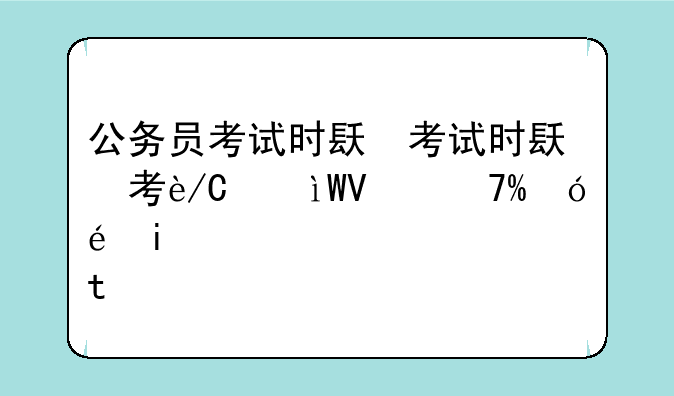 公务员考试时间安排、今年国家公务员考试时间安排