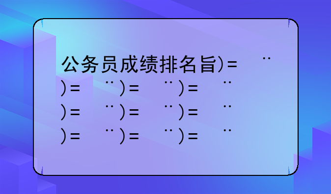 公务员成绩排名查询——公务员成绩查询有排名吗