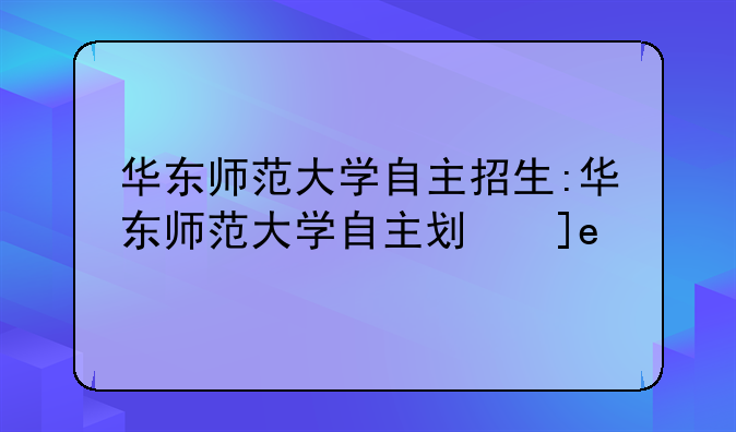 华东师范大学自主招生:华东师范大学自主划线
