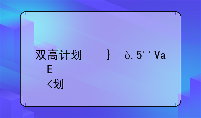 双高计划名单--双高计划名单学校